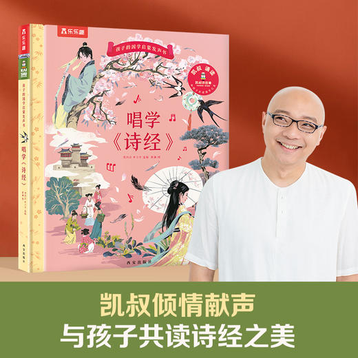 孩子的国学启蒙发声书 唱学《诗经》 商品图1