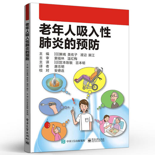 官方正版 老年人吸入性肺炎的预防 中老年护理书籍 老年医疗和护理的医护人员老年医疗和护理书籍 東嶋 美佐子 渡辺 展江 等著 商品图1