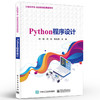 官方正版 Python程序设计 Python的基本原理和具体应用方法与技巧 Python编程自学教程书籍 何娟 编著 电子工业出版社 商品缩略图1