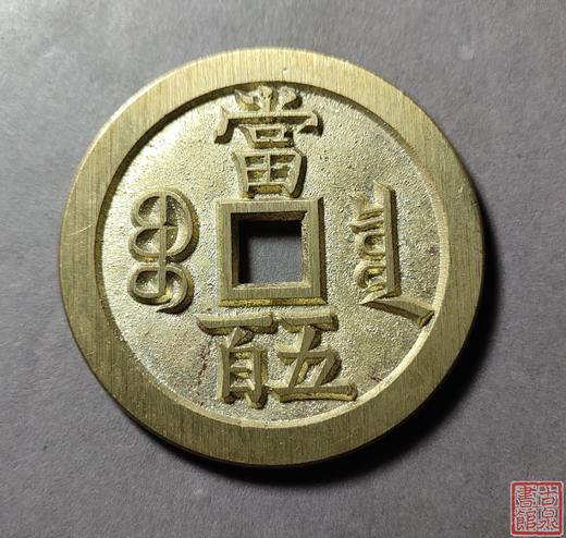 古法文创铸币 咸丰元宝 宝泉当五百不出头宝 文房铜镇 QXH18 商品图1