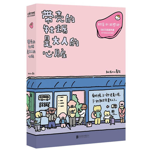 上海新华现货 带壳的牡蛎是大人的心脏 人气漫画家拟泥nini首部漫画作品 疗愈减压 文森特动物园 暖心治愈系漫画书籍正版 商品图1