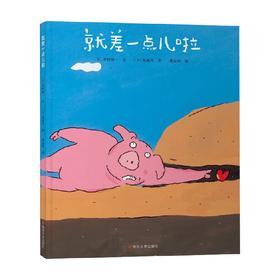 就差一点儿啦 3-6岁 木村裕一 著 儿童绘本