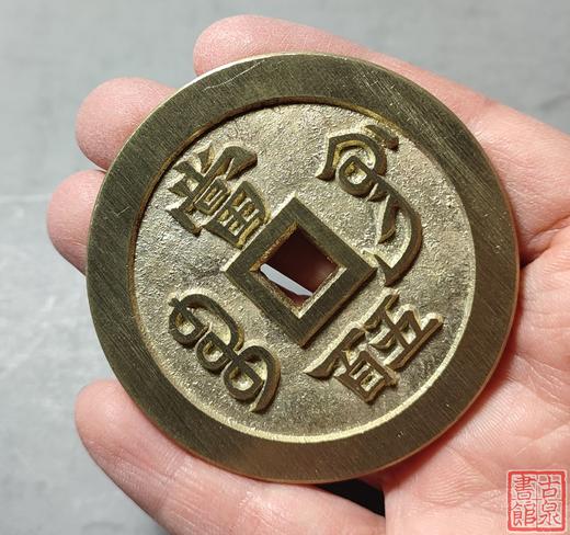 古法文创铸币 咸丰元宝 宝巩五百 文房铜镇 QXH17 商品图8