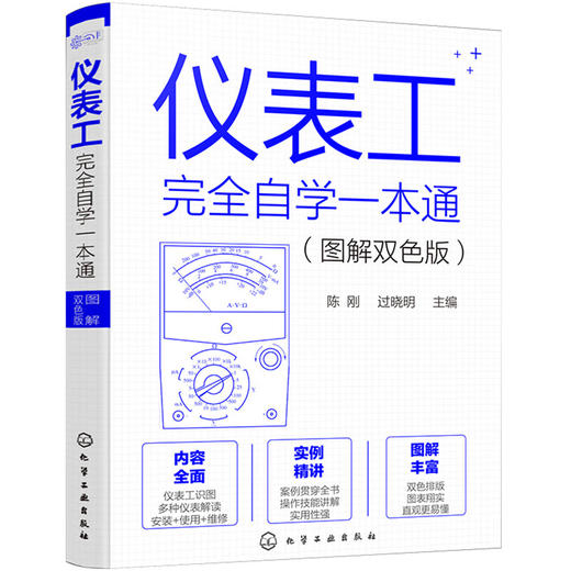 仪表工完全自学一本通(图解双色版) 商品图1