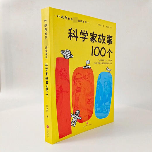 科学家故事100个 6-14岁 叶永烈 著 儿童文学 商品图3