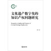 文化遗产数字化的知识产权问题研究  易玲著 商品缩略图1