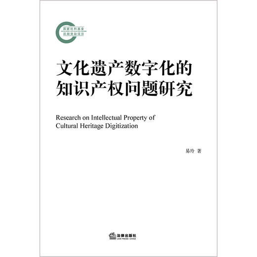 文化遗产数字化的知识产权问题研究  易玲著 商品图1