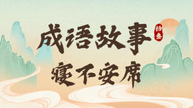 成语故事13：寝不安席