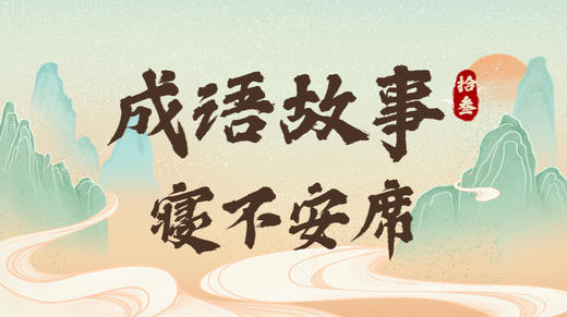 成语故事13：寝不安席 商品图0