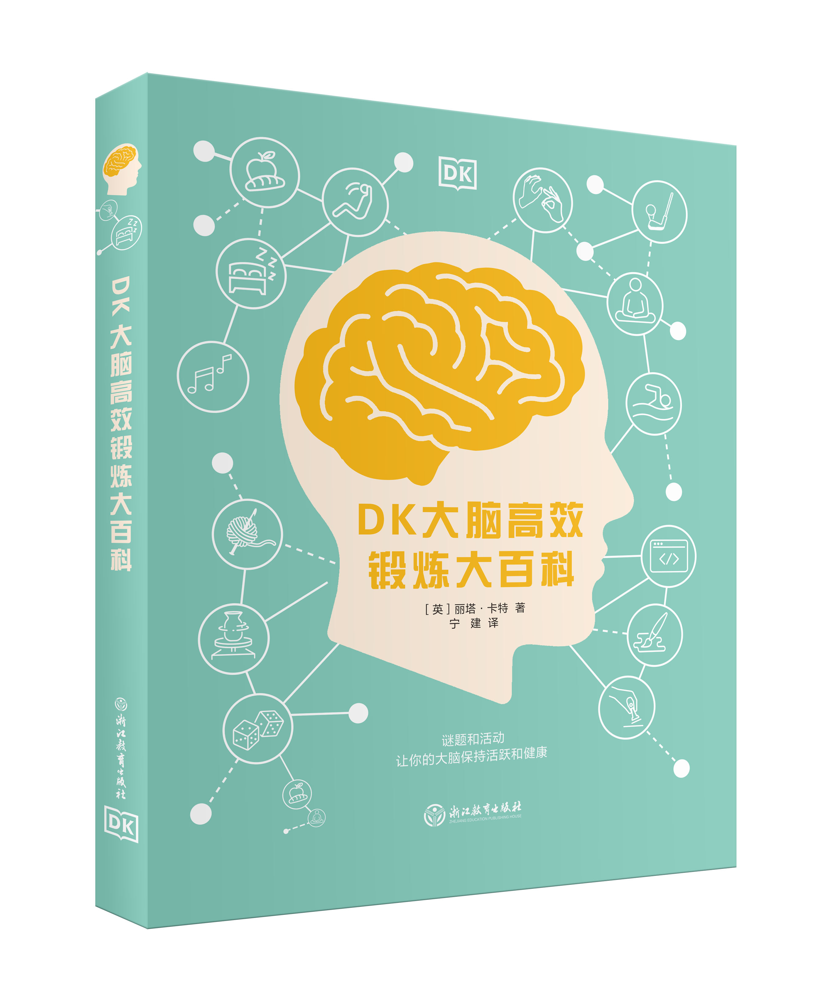 DK 大脑高效锻炼大百科 (适合9~99岁）