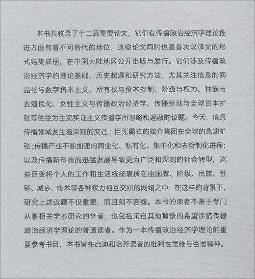 传播政治经济学经典文献选读 商品图1