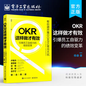 官方正版 OKR这样做才有效——引爆员工自驱力的绩效变革 绩效产生的原理 OKR创造绩效的逻辑 企业成功实践OKR OKR实践书籍 杨春