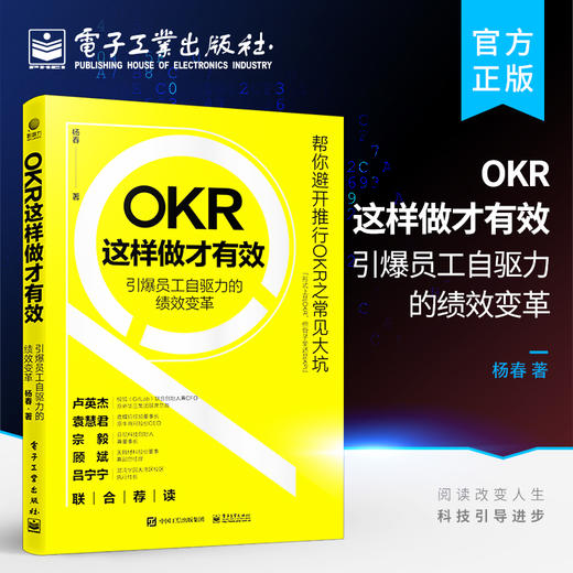 官方正版 OKR这样做才有效——引爆员工自驱力的绩效变革 绩效产生的原理 OKR创造绩效的逻辑 企业成功实践OKR OKR实践书籍 杨春 商品图0