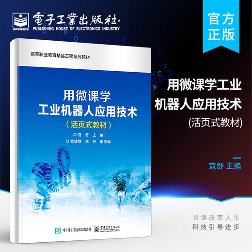 官方正版 用微课学工业机器人应用技术（活页式教材）高等职业院校机电一体化专业电气自动化专业机器人专业课程教材书籍 寇舒 商品图0