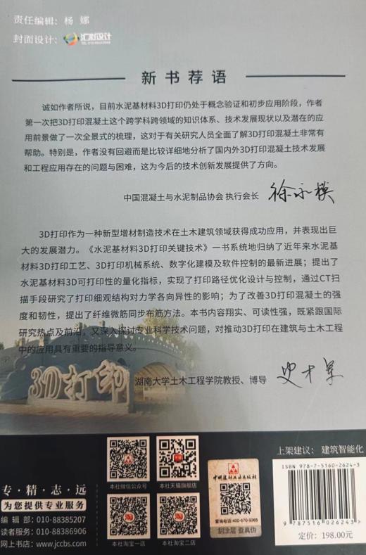 水泥基材料3D打印关键技术 商品图1