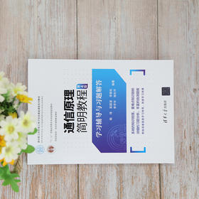 通信原理简明教程 学习辅导与习题解答 第4版
