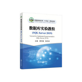 数据库实验教程：SQL Server 2019/周宇葵，陈先来主编.
