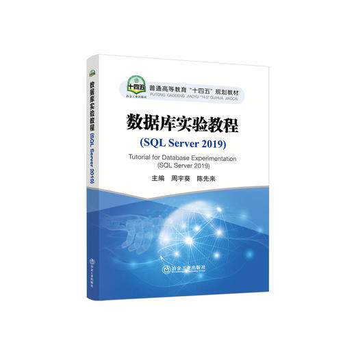 数据库实验教程：SQL Server 2019/周宇葵，陈先来主编. 商品图0