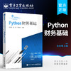 官方正版 Python财务基础 基于Python 3.10 Python财务分析的基本原理及其具体应用方法教程 金志刚 编著 电子工业出版社 商品缩略图0