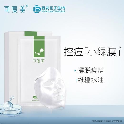 B1超市 可复美净痘修护面膜5片【超市好物】【超市面膜】【新老包装随机发货】 商品图1