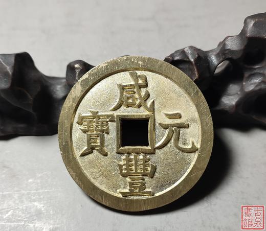 古法文创铸币 咸丰元宝 宝源当五百 文房铜镇 QXH20 商品图5