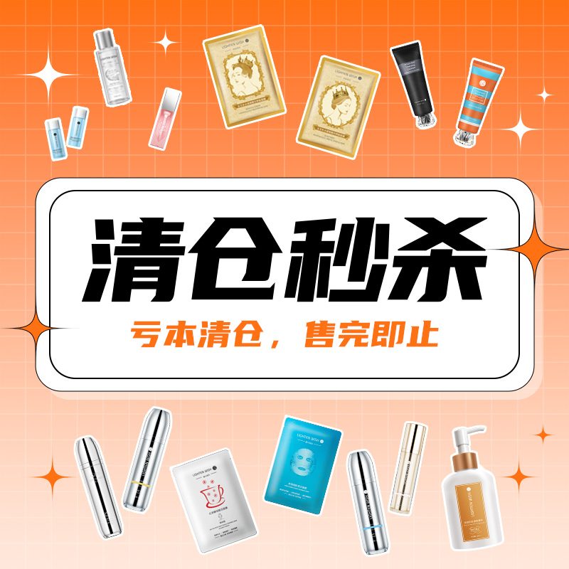 【清仓特惠】清仓处理数量有限 精华面霜面膜洁面