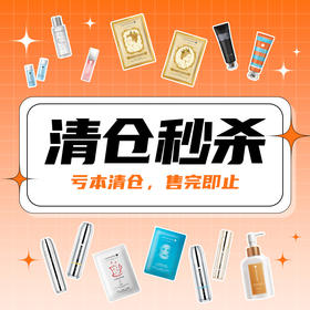 【清仓特惠】清仓处理数量有限 精华面霜面膜洁面