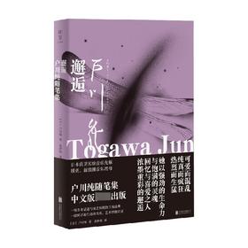 邂逅 户川纯随笔集 户川纯 著 文学