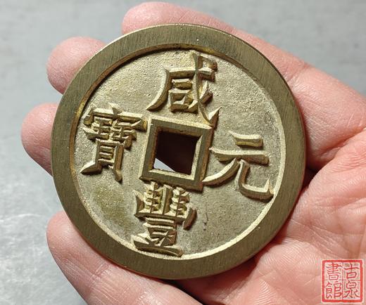 古法文创铸币 咸丰元宝 宝泉当五百不出头宝 文房铜镇 QXH18 商品图7