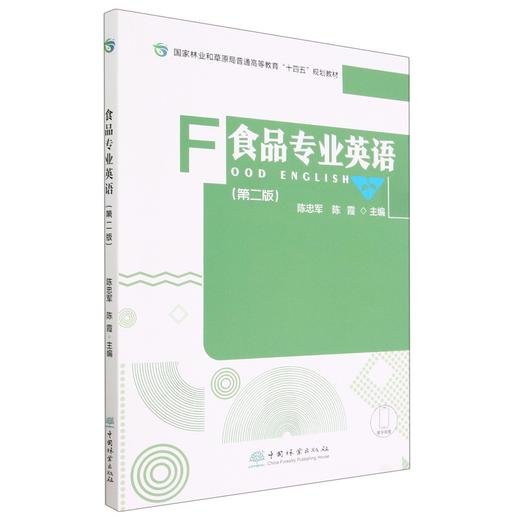 食品专业英语（第二版） 商品图0