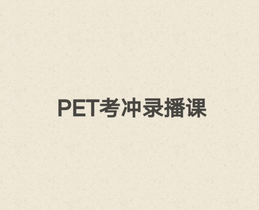 PET考前冲刺课程 商品图0
