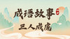 成语故事14：三人成虎 商品缩略图0