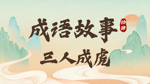 成语故事14：三人成虎 商品图0