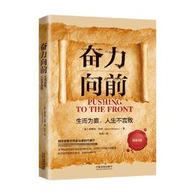 奋力向前 生而为赢 人生不言败 人生导师传世经典系列 心理励志 畅销3版 奥里森·马登 著 励志