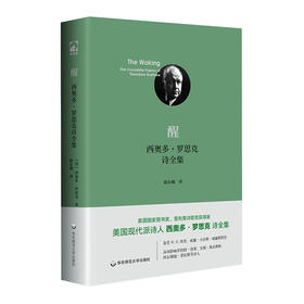 醒：西奥多·罗思克诗全集 美国现代诗集 独角兽文库 典雅精装 开放之宅 外国经典文学 正版 华东师范大学出版社