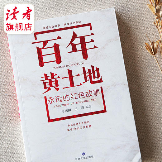 百年黄土地 —— 永远的红色故事 牛庆国 王莉 编著  甘肃文化出版社 商品图1