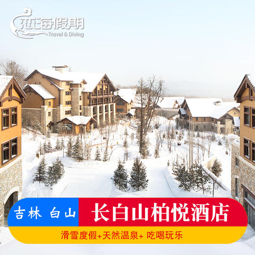 长白山柏悦酒店滑雪季套餐 商品图0