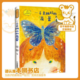 一千朵跳跃的花蕾   四年级正版现货速发|名师推荐|小学生课外阅读4年级