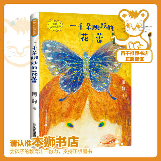 一千朵跳跃的花蕾   四年级正版现货速发|名师推荐|小学生课外阅读4年级 商品图0