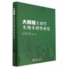 大熊猫主食竹生物多样性研究 商品缩略图0