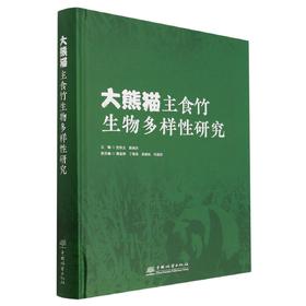 大熊猫主食竹生物多样性研究