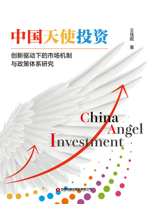 中国天使投资：创新驱动下的市场机制与政策体系研究 商品图1