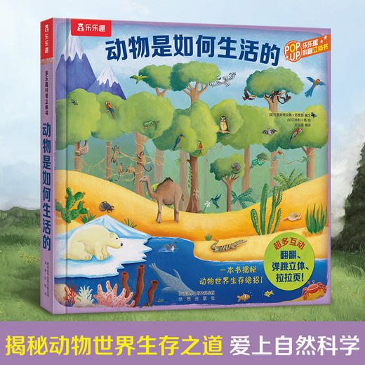 乐乐趣-动物是如何生活的 商品图0