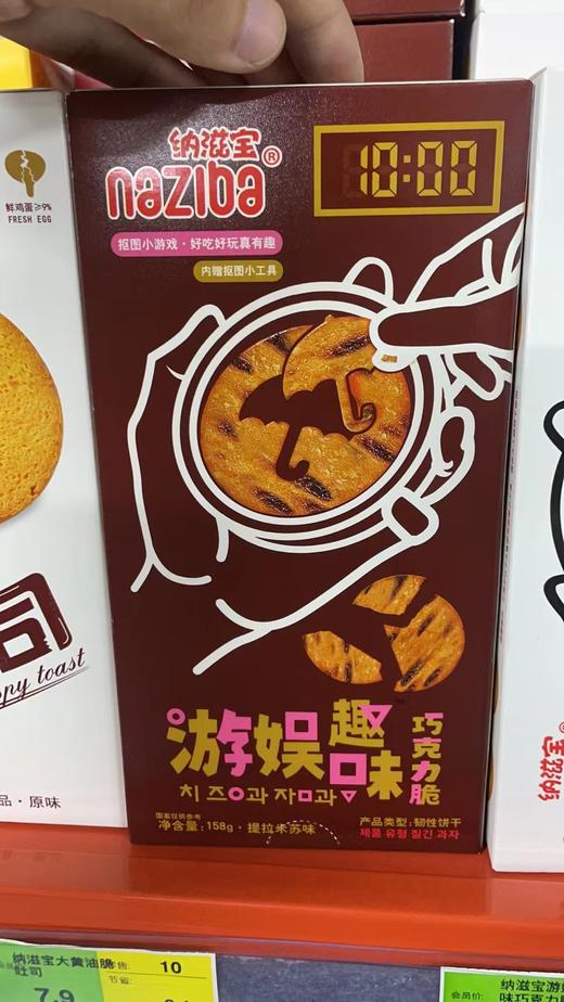 纳滋宝 游娱趣味巧克力脆 158g 商品图0