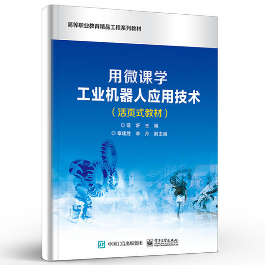 官方正版 用微课学工业机器人应用技术（活页式教材）高等职业院校机电一体化专业电气自动化专业机器人专业课程教材书籍 寇舒 商品图1