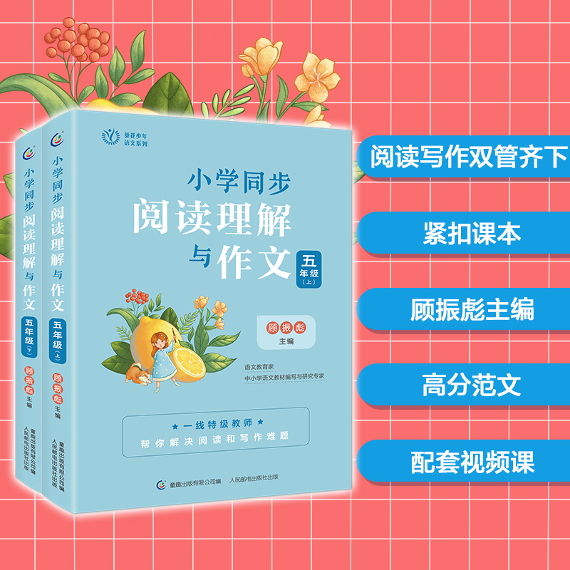 小学同步阅读理解与作文 五年级 （上下册）