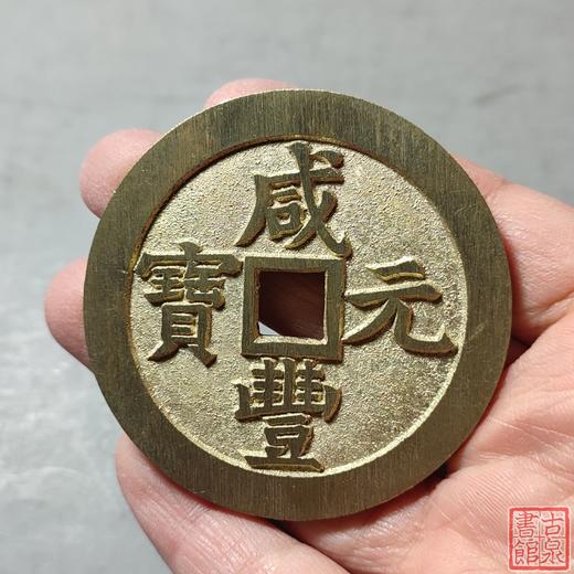 古法文创铸币 咸丰元宝 宝泉当五百出头宝 文房铜镇 QXH19 商品图7