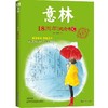 意林18周年纪念书ABCD(全4册) 经典收藏本 商品缩略图4