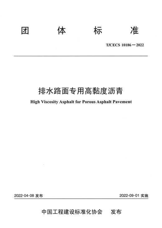 排水路面专用高黏度沥青（T/CECS 10186—2022） 商品图2