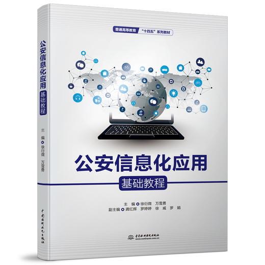 公安信息化应用基础教程（普通高等教育“十四五”系列教材） 商品图0